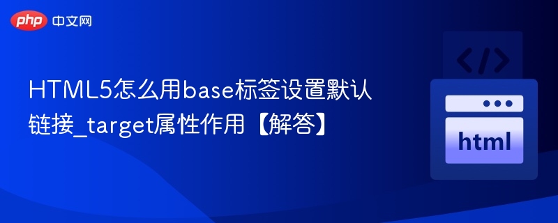 HTML5base标签默认目标设置解析