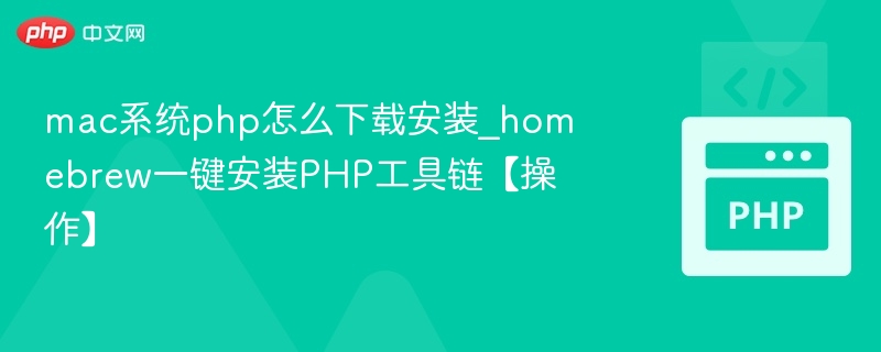 MacPHP安装教程：Homebrew快速安装PHP工具链