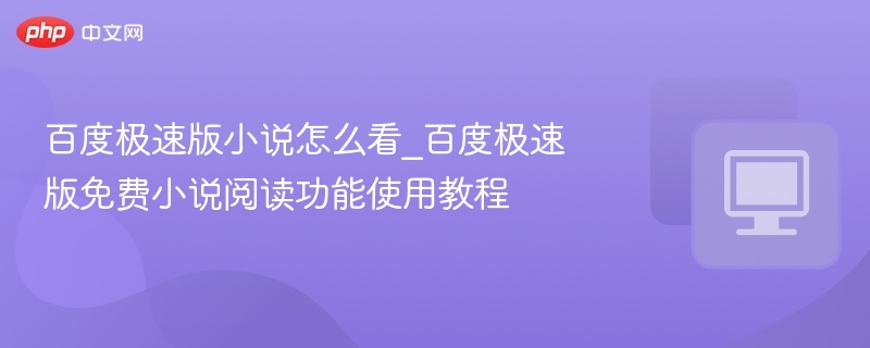百度极速版小说免费阅读教程