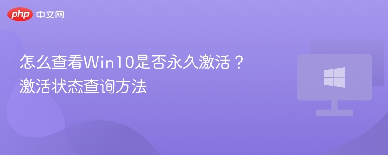 Win10激活状态查询方法详解