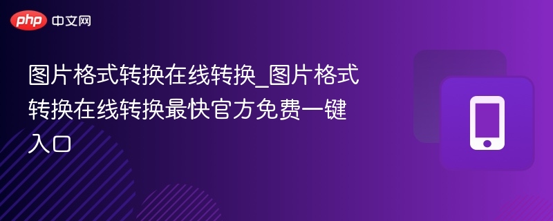 图片格式转换在线转换_图片格式转换在线转换最快官方免费一键入口