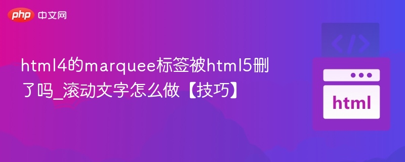 HTML5确实移除了marquee标签，但可通过CSS实现类似效果。