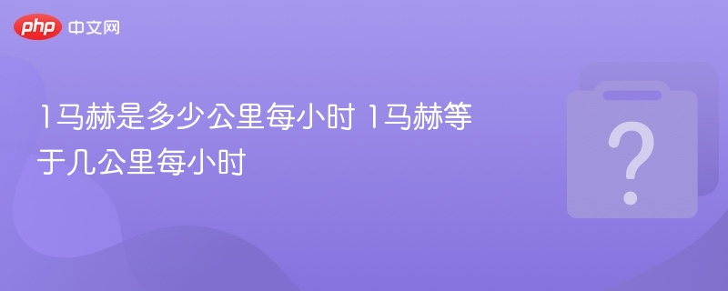 1马赫等于多少公里每小时？