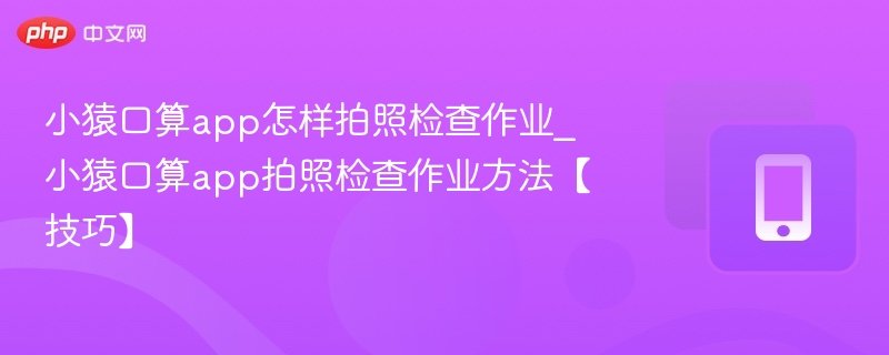 小猿口算拍照批改作业教程