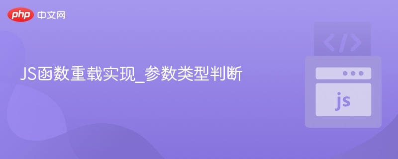 JS函数重载与参数类型判断技巧