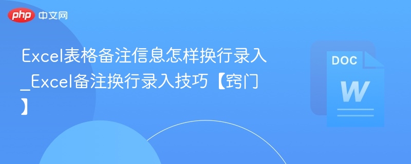 Excel备注换行技巧分享