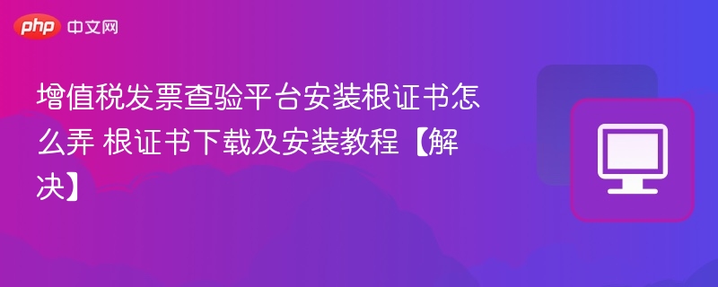 增值税发票根证书安装方法详解