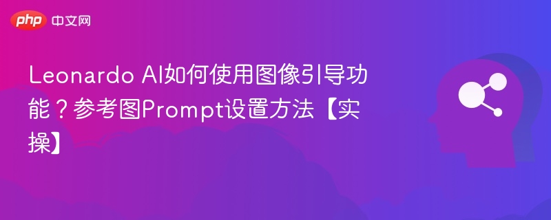 LeonardoAI图像引导使用教程与Prompt技巧