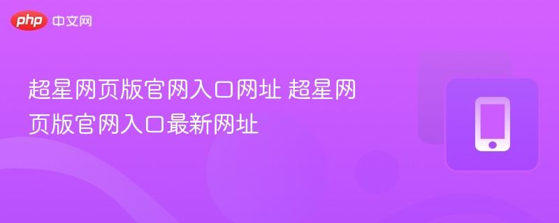 超星网页版官网最新入口地址