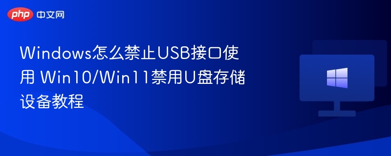 Windows怎么禁止USB接口使用 Win10/Win11禁用U盘存储设备教程