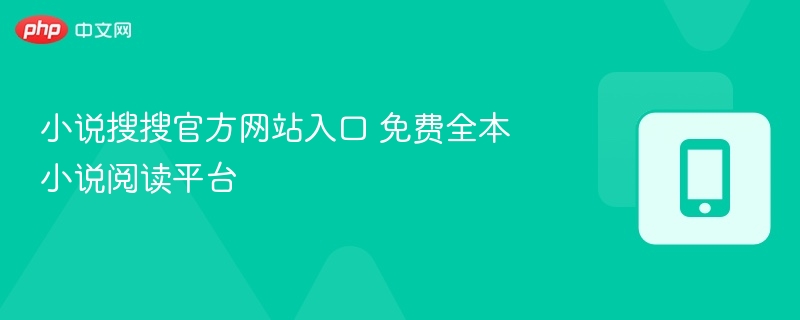 小说搜搜官网入口：免费全本小说阅读平台