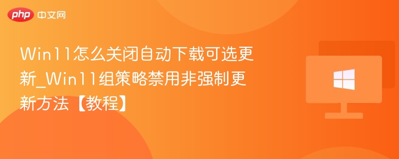 Win11关闭自动更新设置方法