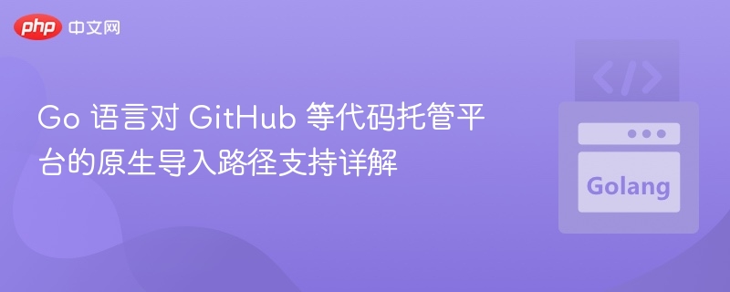 Go语言导入路径详解与使用指南