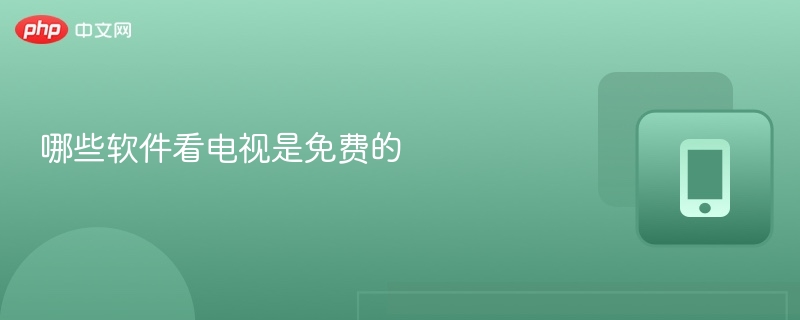 哪些软件看电视是免费的