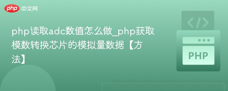 PHP读取ADC数据的实现方法