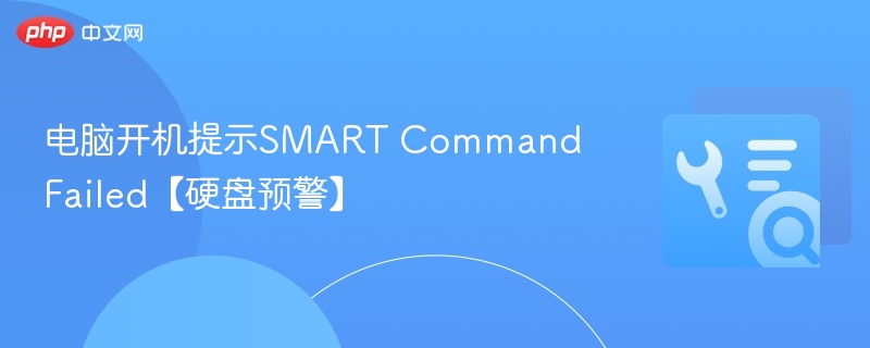 电脑开机提示SMARTCommandFailed解决方法
