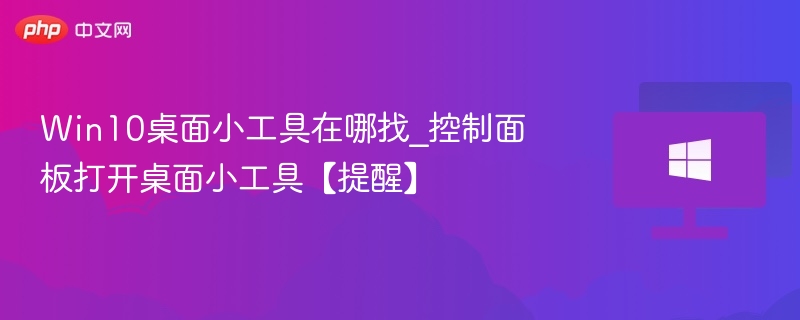 Win10桌面小工具怎么开启？控制面板教程