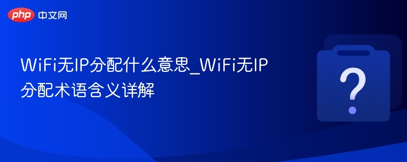 WiFi无IP分配什么意思_WiFi无IP分配术语含义详解