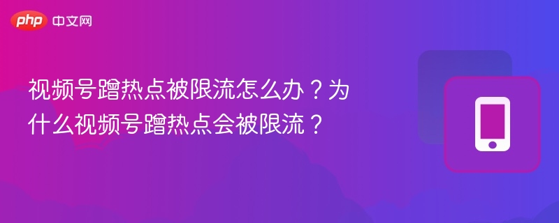 蹭热点被限流原因及应对策略