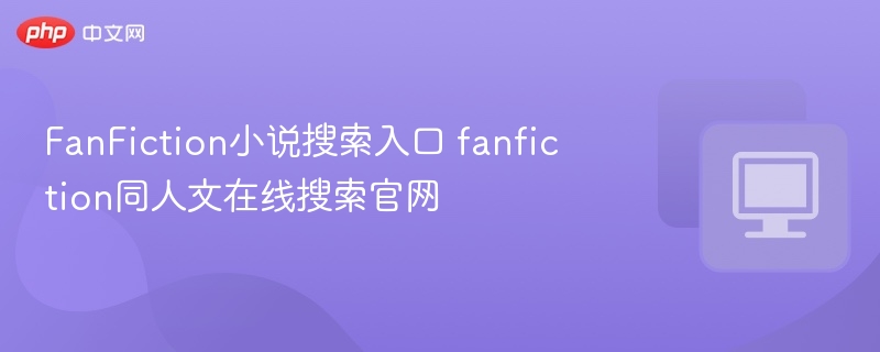 FanFiction搜索入口及同人文推荐
