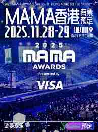 2025MAMA颁奖典礼门票价格是多少