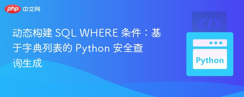 Python安全SQL查询构建方法