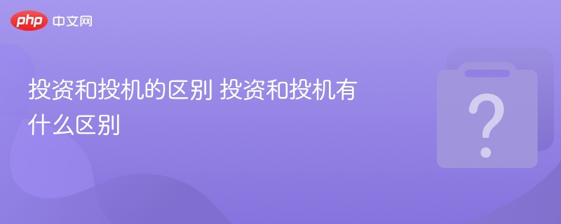 投资与投机如何区分？