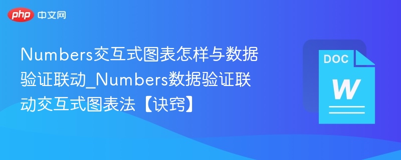 Numbers图表与数据验证技巧分享