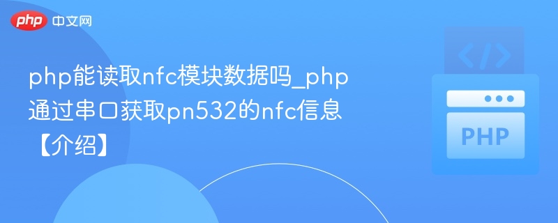 PHP能否读取NFC模块数据？PN532串口获取教程