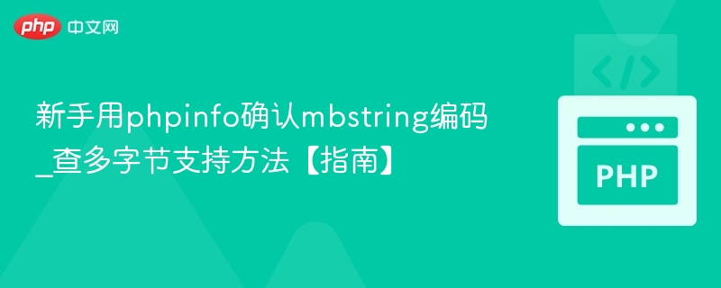 新手用phpinfo确认mbstring编码_查多字节支持方法【指南】