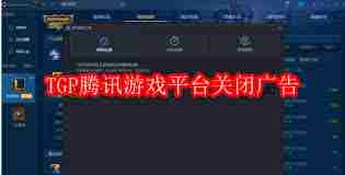 tgp腾讯游戏平台如何关闭广告