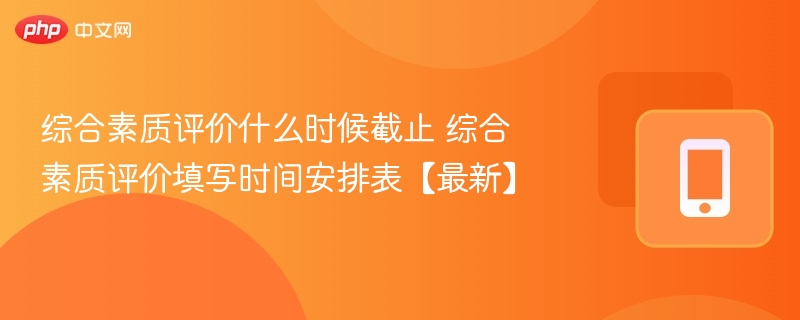 综合素质评价截止时间及填写提醒