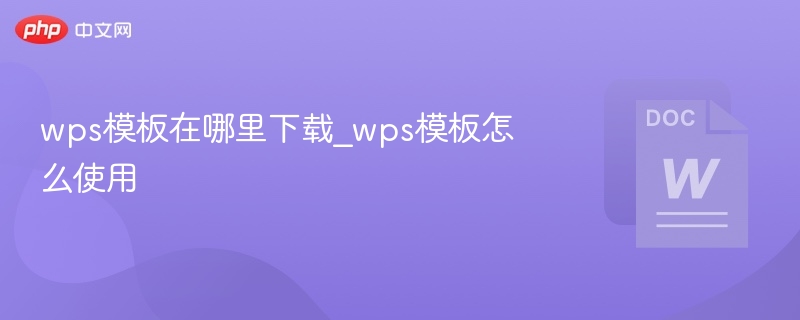 WPS模板下载及使用教程详解