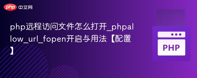 PHP远程文件访问开启教程
