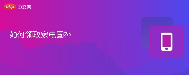 家电国补怎么领？详细流程全解析