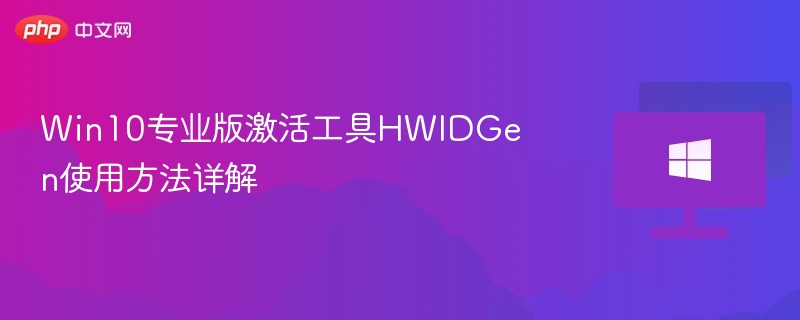 Win10专业版HWIDGen激活教程详解
