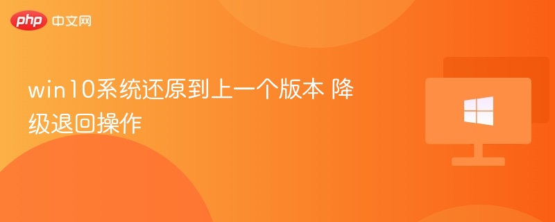 win10系统还原到上一个版本 降级退回操作