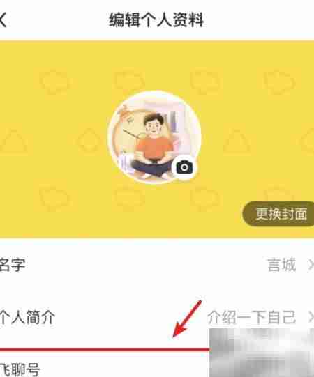 飞聊号修改方法