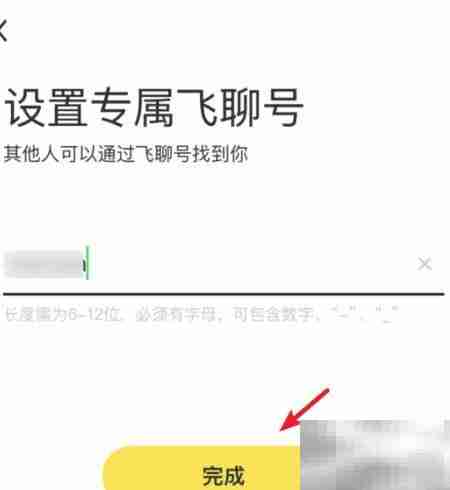 飞聊号修改方法