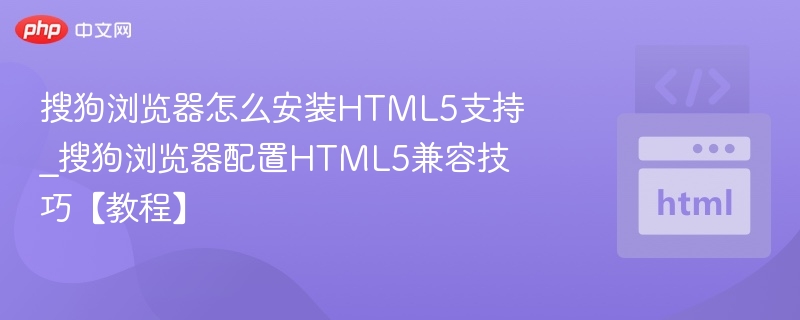 搜狗浏览器安装HTML5方法及兼容设置教程