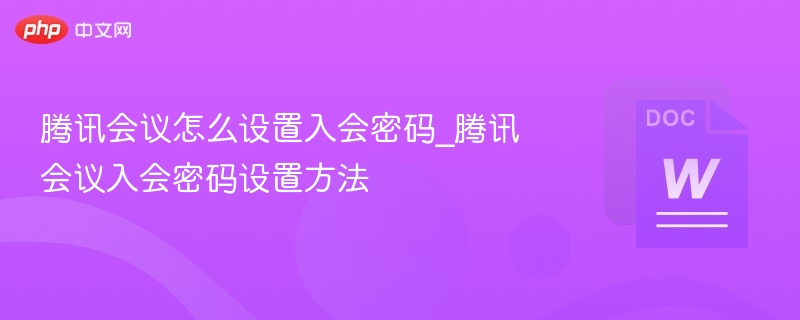 腾讯会议设置密码步骤详解