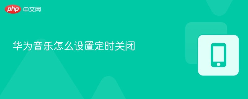 华为音乐定时关机设置教程