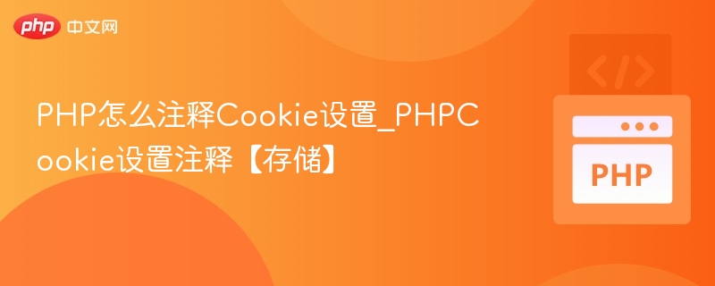 PHP怎么注释Cookie设置_PHPCookie设置注释【存储】