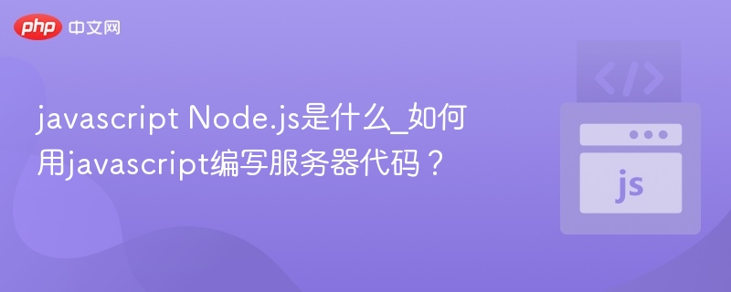 Node.js入门：编写服务器代码教程