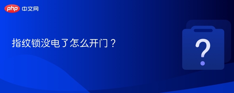 指纹锁没电了怎么开门?