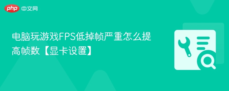 提升FPS帧数技巧分享