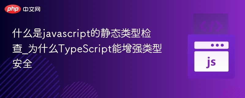 JavaScript静态类型检查是什么？TypeScript如何提升类型安全