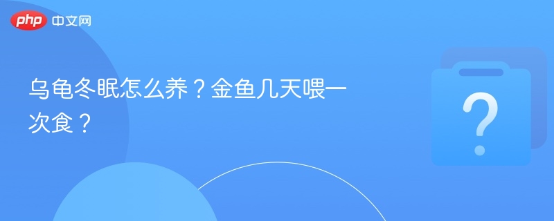 乌龟冬眠怎么养?金鱼几天喂一次食?