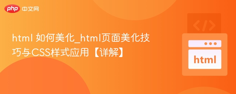 HTML页面美化技巧与CSS应用教程