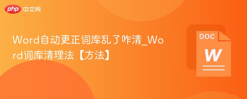 Word文档词库错误怎么修复？